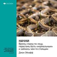 Smart Reading. Ключевые идеи книги: Начни. Врежь страху по лицу, перестань быть «нормальным» и займись чем-то стоящим. Джон Эйкафф
