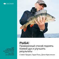 . Ключевые идеи книги: Рыба! Проверенный способ поднять боевой дух и улучшить результаты. Стивен Лундин, Гарри Поль, Джон Кристенсен