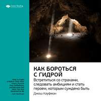 Smart Reading. Ключевые идеи книги: Как бороться с гидрой: встретиться со страхами, следовать амбициям и стать героем, которым суждено быть. Джош Кауфман