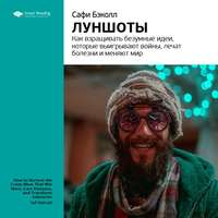 . Ключевые идеи книги: Луншоты. Как взращивать безумные идеи, которые выигрывают войны, лечат болезни и меняют мир. Сафи Бэколл