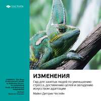 Smart Reading. Ключевые идеи книги: Изменения. Гид для занятых людей по уменьшению стресса, достижению целей и овладению искусством адаптации. Майкл Диттрих-Честейн