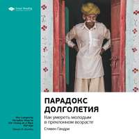 Smart Reading. Ключевые идеи книги: Парадокс долголетия. Как умереть молодым в преклонном возрасте. Стивен Гандри