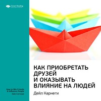 Smart Reading. Ключевые идеи книги: Как приобретать друзей и оказывать влияние на людей. Дейл Карнеги