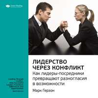Smart Reading. Ключевые идеи книги: Лидерство через конфликт. Как лидеры-посредники превращают разногласия в возможности. Марк Герзон