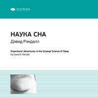 Smart Reading. Ключевые идеи книги: Наука сна. Дэвид Рэндалл