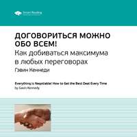 Smart Reading. Ключевые идеи книги: Договориться можно обо всем! Как добиваться максимума в любых переговорах. Гэвин Кеннеди