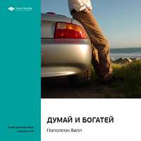 Smart Reading. Ключевые идеи книги: Думай и богатей. Наполеон Хилл