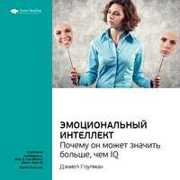 Smart Reading. Ключевые идеи книги: Эмоциональный интеллект. Почему он может значить больше, чем IQ. Дэниел Гоулман