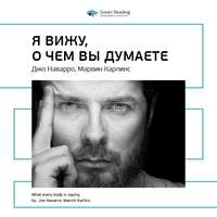. Ключевые идеи книги: Я вижу, о чем вы думаете. Джо Наварро, Марвин Карлинс
