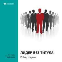 . Ключевые идеи книги: Лидер без титула. Робин Шарма