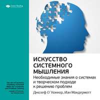 Smart Reading. Ключевые идеи книги: Искусство системного мышления. Необходимые знания о системах и творческом подходе к решению проблем. Джозеф О'Коннор, Иан Макдермотт