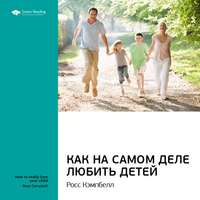 . Ключевые идеи книги: Как на самом деле любить детей. Росс Кэмпбэлл