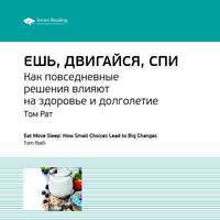 . Ключевые идеи книги: Ешь, двигайся, спи. Как повседневные решения влияют на здоровье и долголетие. Том Рат