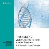 . Ключевые идеи книги: Transcend. Девять шагов на пути к вечной жизни. Рэй Курцвейл, Терри Гроссман