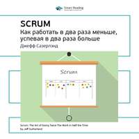 Smart Reading. Ключевые идеи книги: Scrum: как работать в два раза меньше, успевая в два раза больше. Джефф Сазерлэнд