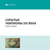 Smart Reading. Ключевые идеи книги: Скрытые чемпионы XXI века. Герман Симон