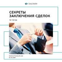 . Ключевые идеи книги: Секреты заключения сделок. Зиг Зиглар