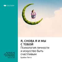 . Ключевые идеи книги: Я, снова я и мы с тобой: психология личности и искусство быть счастливым. Брайан Литтл