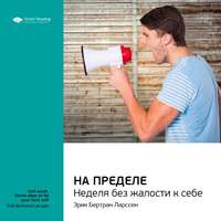 Smart Reading. Ключевые идеи книги: На пределе. Неделя без жалости к себе. Эрик Бертран Ларссен