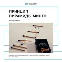 Smart Reading. Ключевые идеи книги: Принцип пирамиды Минто. Барбара Минто