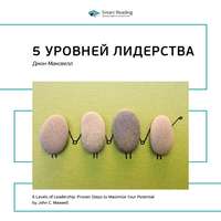 Smart Reading. Ключевые идеи книги: 5 уровней лидерства. Джон Максвелл