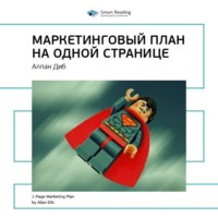 Smart Reading. Ключевые идеи книги: Маркетинговый план на одной странице. Аллан Диб