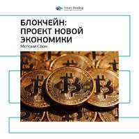 . Ключевые идеи книги: Блокчейн: проект новой экономики. Мелани Свон