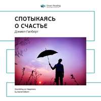 Smart Reading. Ключевые идеи книги: Спотыкаясь о счастье. Дэниел Гилберт