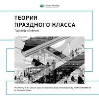 . Ключевые идеи книги: Теория праздного класса. Торстейн Веблен