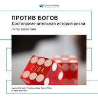 . Ключевые идеи книги: Против Богов: достопримечательная история риска. Питер Бернстайн