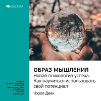 Smart Reading. Ключевые идеи книги: Образ мышления. Новая психология успеха. Как научиться использовать свой потенциал. Кэрол Двек