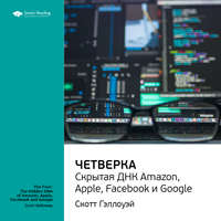 Smart Reading. Ключевые идеи книги: Четверка: скрытая ДНК Amazon, Apple, Facebook и Google. Скотт Гэллоуэй