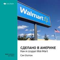 . Ключевые идеи книги: Сделано в Америке. Как я создал Wal-Mart. Сэм Уолтон