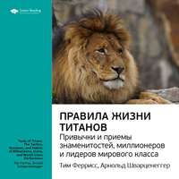 Smart Reading. Ключевые идеи книги: Правила жизни Титанов: привычки и приемы знаменитостей, миллионеров и лидеров мирового класса. Тим Феррис