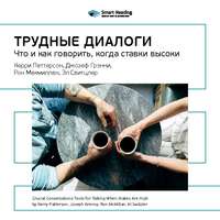 Smart Reading. Ключевые идеи книги: Трудные диалоги. Что и как говорить, когда ставки высоки. Керри Паттерсон, Джозеф Гренни, Рон Макмиллан, Эл Свитцлер