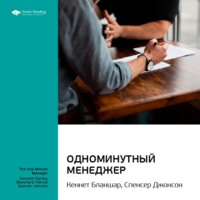 Smart Reading. Ключевые идеи книги: Одноминутный менеджер. Кеннет Бланшар, Спенсер Джонсон