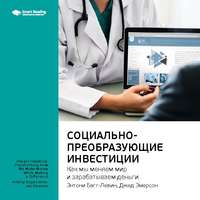 Smart Reading. Ключевые идеи книги: Социально-преобразующие инвестиции. Как мы меняем мир и зарабатываем деньги. Энтони Багг-Левин, Джед Эмерсон