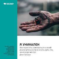 Smart Reading. Ключевые идеи книги: Я уникален: как перестать сомневаться в своей исключительности и начать жить так, как всегда мечтал. Джен Синсеро