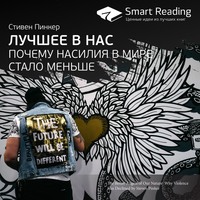 Smart Reading. Ключевые идеи книги: Лучшее в нас. Почему насилия в мире стало меньше. Стивен Пинкер