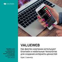 . Ключевые идеи книги: ValueWeb. Как финтех-компании используют блокчейн и мобильные технологии для создания интернета ценностей. Крис Скиннер