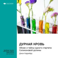 Smart Reading. Ключевые идеи книги: Дурная кровь. Обман и тайны одного стартапа Силиконовой долины. Джон Каррейру