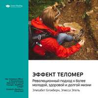 . Ключевые идеи книги: Эффект теломер. Революционный подход к более молодой, здоровой и долгой жизни. Элизабет Блэкберн, Элисса Эпель