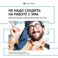 . Ключевые идеи книги: Не надо сходить на работе с ума. Джейсон Фрайд, Дэвид Хайнемайер Хенссон