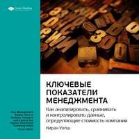 Smart Reading. Ключевые идеи книги: Ключевые показатели менеджмента: как анализировать, сравнивать и контролировать данные, определяющие стоимость компании. Киран Уолш