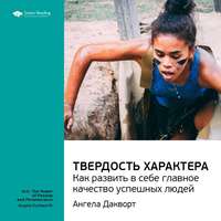 Smart Reading. Ключевые идеи книги: Твердость характера. Как развить в себе главное качество успешных людей. Ангела Дакворт