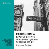 . Ключевые идеи книги: Метод «Волка с Уолл-стрит»: откровения лучшего продавца в мире. Джордан Белфорт
