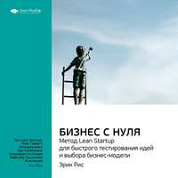 Smart Reading. Ключевые идеи книги: Бизнес с нуля. Метод Lean Startup для быстрого тестирования идей и выбора бизнес-модели. Эрик Рис