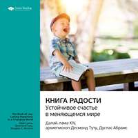 Smart Reading. Ключевые идеи книги: Книга радости: устойчивое счастье в меняющемся мире. Далай-лама XIV, Десмонд Туту, Дуглас Абрамс
