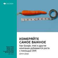 Smart Reading. Ключевые идеи книги: Измеряйте самое важное. Как Google, Intel и другие компании добиваются роста с помощью OKR. Джон Дорр