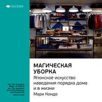 . Ключевые идеи книги: Магическая уборка. Японское искусство наведения порядка дома и в жизни. Мари Кондо